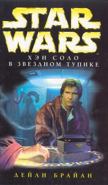 Plik:HanSoloStarsEnd-Rus.jpg