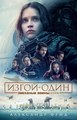 Okładka wydania rosyjskiego - Изгой-один. Звёздные войны: Истории.