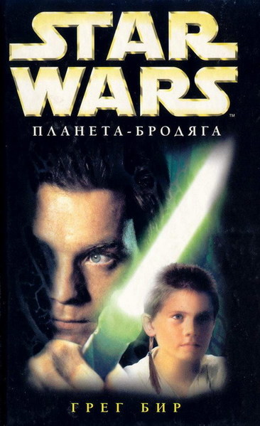 Plik:RoguePlanet-Rus.jpg